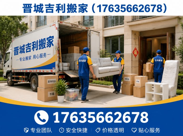 陵川县晋城免费估价搬家展示图